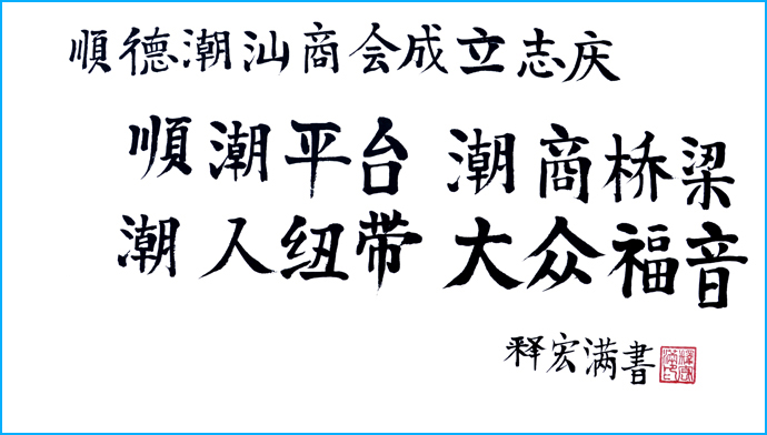 釋宏滿（大師）：廣東省政協(xié)常委、中國佛教協(xié)會常務理事、順德寶林寺方丈副本.jpg