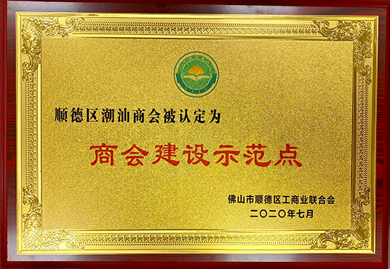 2021年1月13日商會建設(shè)示范點.jpg