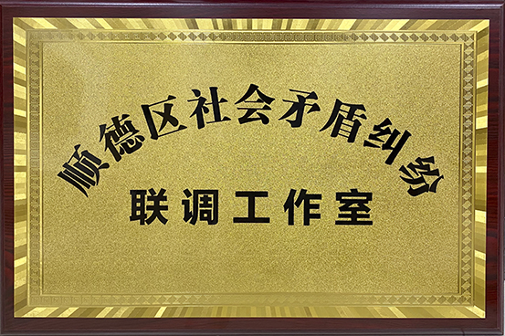 社會矛盾糾紛聯(lián)調(diào)工作室.jpg
