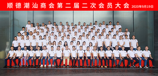 順德潮汕商會(huì)第二屆二次會(huì)員大會(huì)2020年9月19日.jpg