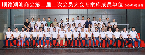 順德潮汕商會(huì)第一屆二次會(huì)員大會(huì)專家?guī)斐蓡T單位.jpg