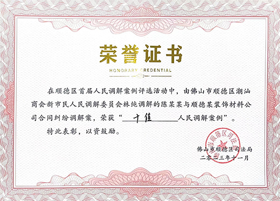 十佳人民調(diào)解案例 榮譽(yù)證書(shū).jpg
