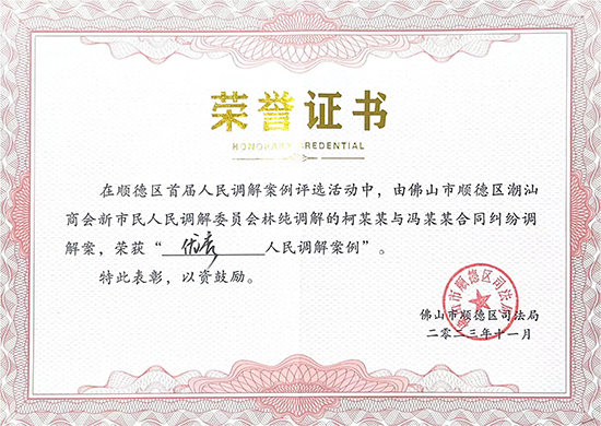 優(yōu)秀人民調(diào)解案例 榮譽(yù)證書(shū).jpg