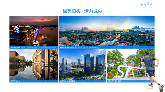 佛山市順德區(qū)招商推介(1)_06.jpg