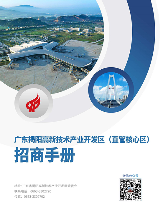 揭陽(yáng)高新區(qū)招商手冊(cè)_00.jpg